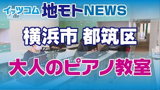 地モトNEWS【大人のピアノ教室】2021/02/01放送