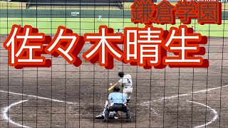 鎌倉学園　佐々木晴生　高3夏　神奈川大会での打席(対横須賀高校戦)