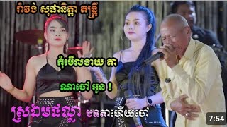 រាំវង់ តារាជើងចាស់ សុផានិត្តា តន្ត្រី Orkes romvong khmer song2023