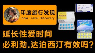 男性早泄时间短怎么办？如何延长性爱时间？印度男性药必利劲、Priligy、 达泊西汀、Dapoxetine，怎么吃如何正确使用方法？告别早泄药物延长性生活时间，性功能治疗持久力提升，男性壮阳药