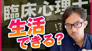 臨床心理士は食べていけない仕事なのか？　#臨床心理士 #心理カウンセラー #公認心理師 #仕事 #開業 #年収