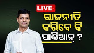 LIVE | ରାଜନୀତି କରିବେ କି ପାଣ୍ଡିଆନ ? IAS ଚାକିରିରୁ ନେଲେ ଅବସର | VK Pandian Join Politics ? | OTV