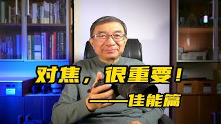 自动对焦模式及应用场景，你清楚吗？昊奇实操演示分享_佳能篇