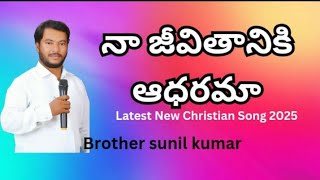 నా జీవితానికి ఆధారమా - Na Jivitaniki Adharama || Latest New Christian Song 2025 || MAM Prayer Tower