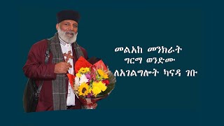 Memehir Girma Wondimu  በካናዳ ሀሊፋክስ እና ካልጋሪ ለማገልገል  October 4/2022 /መስከረም 24/2015 ዓ.ም ካናዳ በሰላም ገብተዋል::