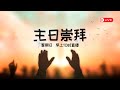 2024.11.17 主日崇拜现场直播 | 曾以诺牧师