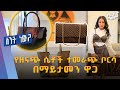 የዘናጭ ሴቶች ተመራጭ ቦርሳ በማይታመን ዋጋ