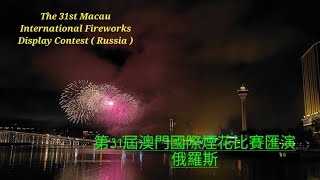 The 31st Macau International Fireworks Display Contest Russia 第31屆澳門國際煙花比賽匯演 俄羅斯(1)