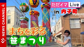 【中継】ただイマLive in内子町 まちを彩る“笹まつり”＜NEWS CH.4＞