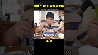 隨機美食盲盒挑戰 第五站：下水愛好者在商洛市體驗7種奇妙風味 #案件调查 #社会热点 #奇闻怪事 #恐怖事件 #悬案