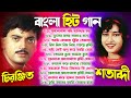 90s Old Bangla Romantic Song || ৯০ দশকের বাংলা গান | Bangla Movie Old Song | ছায়াছবির গান Bangla Gan