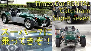 Caterham Super seven driving. Times Car RENTAL.