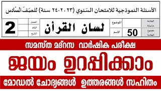 സമസ്‌ത മദ്രസ വാർഷിക പരീക്ഷ മോഡൽ ചോദ്യങ്ങൾ ഉത്തരങ്ങൾ l STD 2 LISAN