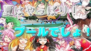 【ゆっくり茶番】夏なんだからプールに行きましょう！！！《復刻版》