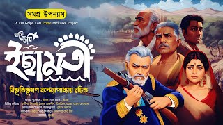 ইছামতী (সম্পূর্ণ) | Ichamoti | বিভূতিভূষণ বন্দ্যোপাধ্যায় | Eso Golpo Kori Prime | Sunday Suspense