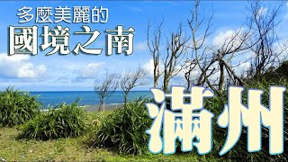 多麼美麗的國境之南-[滿州]｜尤家古厝｜鷹棧敬字亭｜港口吊橋｜水牛｜恆春東門｜滿州隨意走走《鄉鎮輕旅》