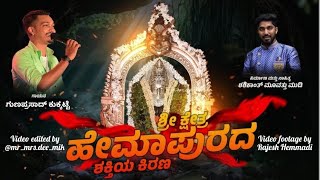 | Sri Laxminarayana temple hemmadi |devotional song| Gunaprasad Kukkatte | Kannada Bhaktigeete |