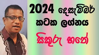 2024 December Lagna Palapala Kataka Lagnaya , 2024 දෙසැම්බර් ලග්න පලාපල කටක ලග්නය