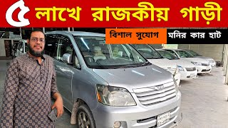 ৫ লাখে রাজকীয় গাড়ী 🔥🔥 Used car price in Bangladesh | Second hand car price in BD | car hat