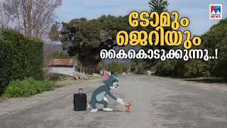 ടോമും ജെറിയും വീണ്ടും വെള്ളിത്തിരയിലേക്ക്; ട്രെയിലറിന് വന്‍വരവേല്‍പ്പ് | Tom \u0026 Jerry