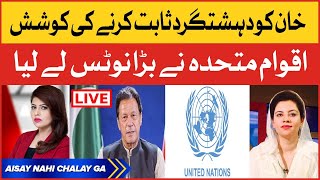 Imported Government Case Against Imran Khan PTI | United Nations Notice | Aisay Nahi Chalay Ga