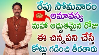 రేపు సోమవారం అమావస్య మహా అధ్బుతమైన రోజు ఈ చిన్నపని చేస్తే కోట్లు గడించి తీరతారు || JKR BHAKTHI