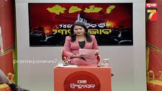 ୨୪ ରେ ପଡିବ କି ୨୩ ର ପ୍ରଭାବ || Assembly Election 2023 || Prameya News7