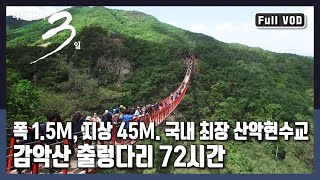 [다큐3일★풀버전] 구름 위의 산책 in 감악산! - 