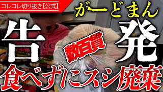 告発【がーどまん】大量のスシ動画→撮影後に食べずに廃棄か？ #コレコレ切り抜き