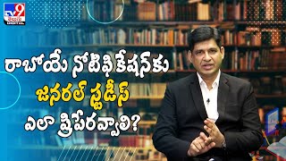 రాబోయే నోటిఫికేషన్స్‌ ఏంటి ? | జనరల్‌ స్టడీస్‌ ఎలా ప్రిపేరవ్వాలి ? | Syllabus Pattu Job Kottu -TV9D