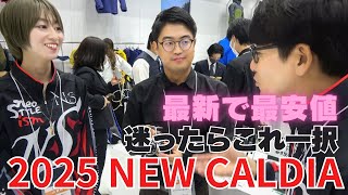 速報!! 2025 NEW CALDIA 最新テクノロジー搭載で最安価！迷ったらこれ一択！完全解説！2025釣りフェスDAIWAブースSTAFFの和田さんに詳細を解説していただきました！販売は3月~