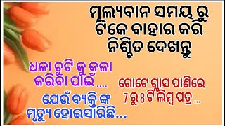 ମୂଲ୍ୟବାନ ସମୟ ରୁ ଟିକେ ବାହାର କରି ନିଶ୍ଚିତ ଦେଖନ୍ତୁ#odia motivational quotes💞#nitibani#healthtips