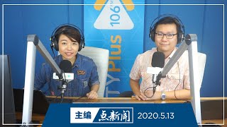 【主编点新闻】2020年5月13日