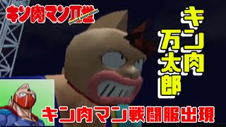 【おうち時間は】キン肉マン戦闘服を出そう！キン肉万太郎でプレイ！【キン肉マンのゲームで決まりだーっ】キン肉マンマッスルジェネレーションズ