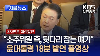 [헌재속보] 윤대통령, 또 홍장원 전 국정원 1차장에 대해…발언 풀영상 [지금뉴스] / KBS 2025.02.13.