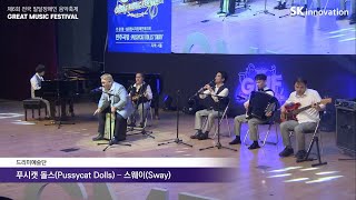 제6회 전국 발달장애인 음악축제 Great Music Festival 장려상 – 드리미예술단