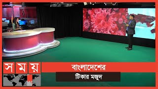 টিকা নিয়ে আশার বাণী | Vaccine Update | Somoy News Analysis