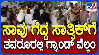 Sathvik Welcome: ಕೊಳವೆ ಬಾವಿಯಿಂದ ಸಾವು ಗೆದ್ದ ಸಾತ್ವಿಕ್​​ಗೆ ಗ್ರಾಮಸ್ಥರಿಂದ ಅದ್ಧೂರಿ ಸ್ವಾಗತ | #TV9D