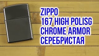 Распаковка Zippo 167 High Polisg Chrome Armor Серебристая