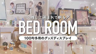 【日常に推しを】オタクの寝室ルームツアー🌙 │オタ部屋│100均多め