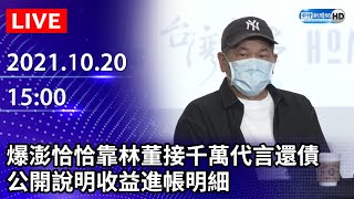 【LIVE直播】澎恰恰有錢賺了？爆靠林董接千萬代言還債　公開說明簽約內容細節｜2021.10.20 @ChinaTimes