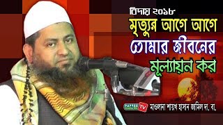 মৃত্যুর আগে আগে তোমার জীবনের মূল্যায়ন কর | Maulana Hasan Jamil | Bangla waz 2019 | Papree Tv