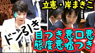 【国会】＜高市早苗 vs 立憲の基地外女＞目つき、口、態度全てが悪い、しかも嘘つきの立憲議員に高市ドン引き