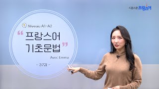 [프랑스어 인강] 기초 문법 리뉴얼 (A1,A2) | Emma 선생님 | 37강 우리는 TV를 봤다. | 복합과거