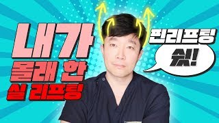 실리프팅 다음날, 티 많이 나는 지 한번 봐주세요 ^^