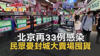 CTWANT 國際新聞 / 北京再33例感染　民眾憂封城大賣場囤貨