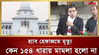 জেসমিন হ ত্যা কা ণ্ডে র ময়না তদন্তের চূড়ান্ত প্রতিবেদন চাইল হাইকোর্ট | RAB| Desh TV