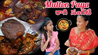 Mutton Paya రాగి సంగటి🥘