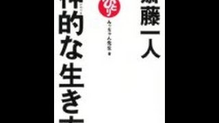 【みっちゃん先生】キミの心は自分がどこに向かえばいいか「斎藤一人 神的（かみてき）な生き方」みっちゃん先生