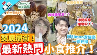 【香港美食】葵廣掃街2024！最新熱門小食推介！同Simon安俊豪 一齊狂掃！｜傳聞超臭螺螄粉 芝士拉絲包 辣味雞尾酒 Churros焙茶雪糕 泰國香蕉餅 @simonho1029